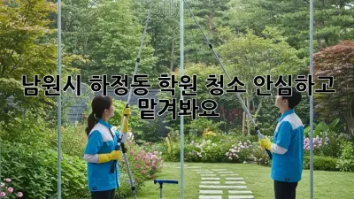 ✨ 남원시 하정동 학원 청소, 안심하고 맡겨봐요! 🏫🧹