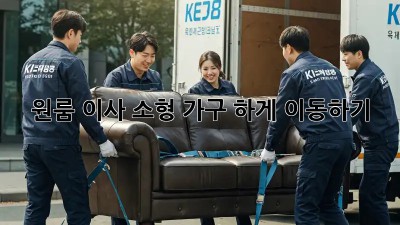 원룸 이사, 소형 가구 轻松하게 이동하기!