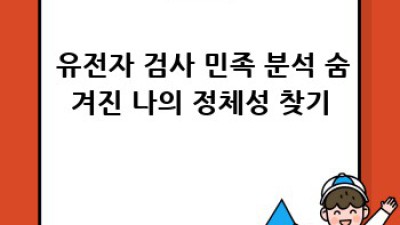내 안의 숨겨진 역사, 유전자 검사로 찾기! 🧬🌍