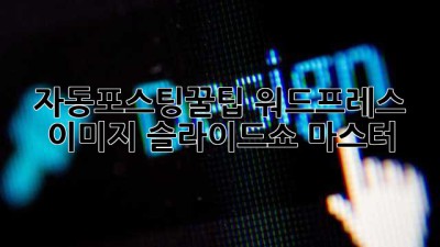 자동포스팅꿀팁🍯 워드프레스 이미지 슬라이드쇼 마스터!