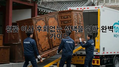 원룸 이사, 후회없는 선택을 위한 완벽 가이드