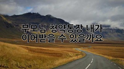부모님 청약통장, 내가 이어받을 수 있을까요?