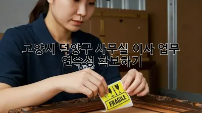 고양시 덕양구 사무실 이사, 업무 연속성 확보하기