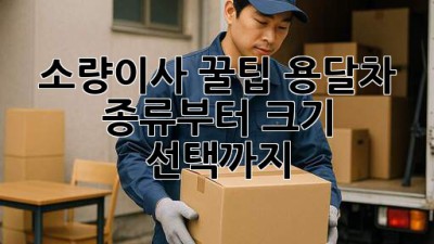 소량이사 꿀팁🍯 용달차 종류부터 크기 선택까지!