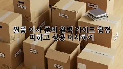 원룸 이사 준비 완벽 가이드: 함정 피하고 성공 이사하기!